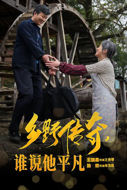 乡野传奇谁说他平凡&荣耀守护者