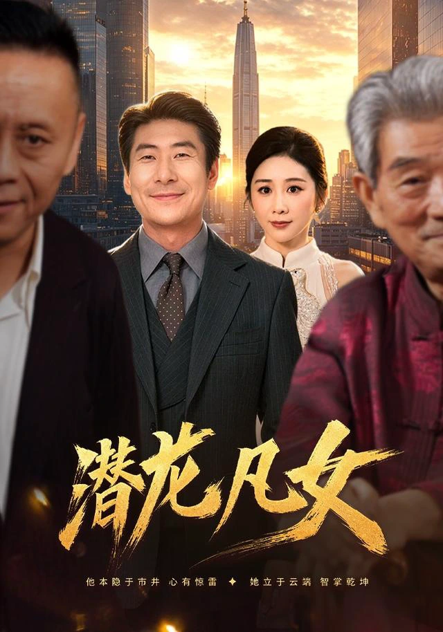 潜龙凡女