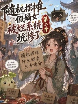 随机摆摊假嫡女被烂系统坑惨了第二季