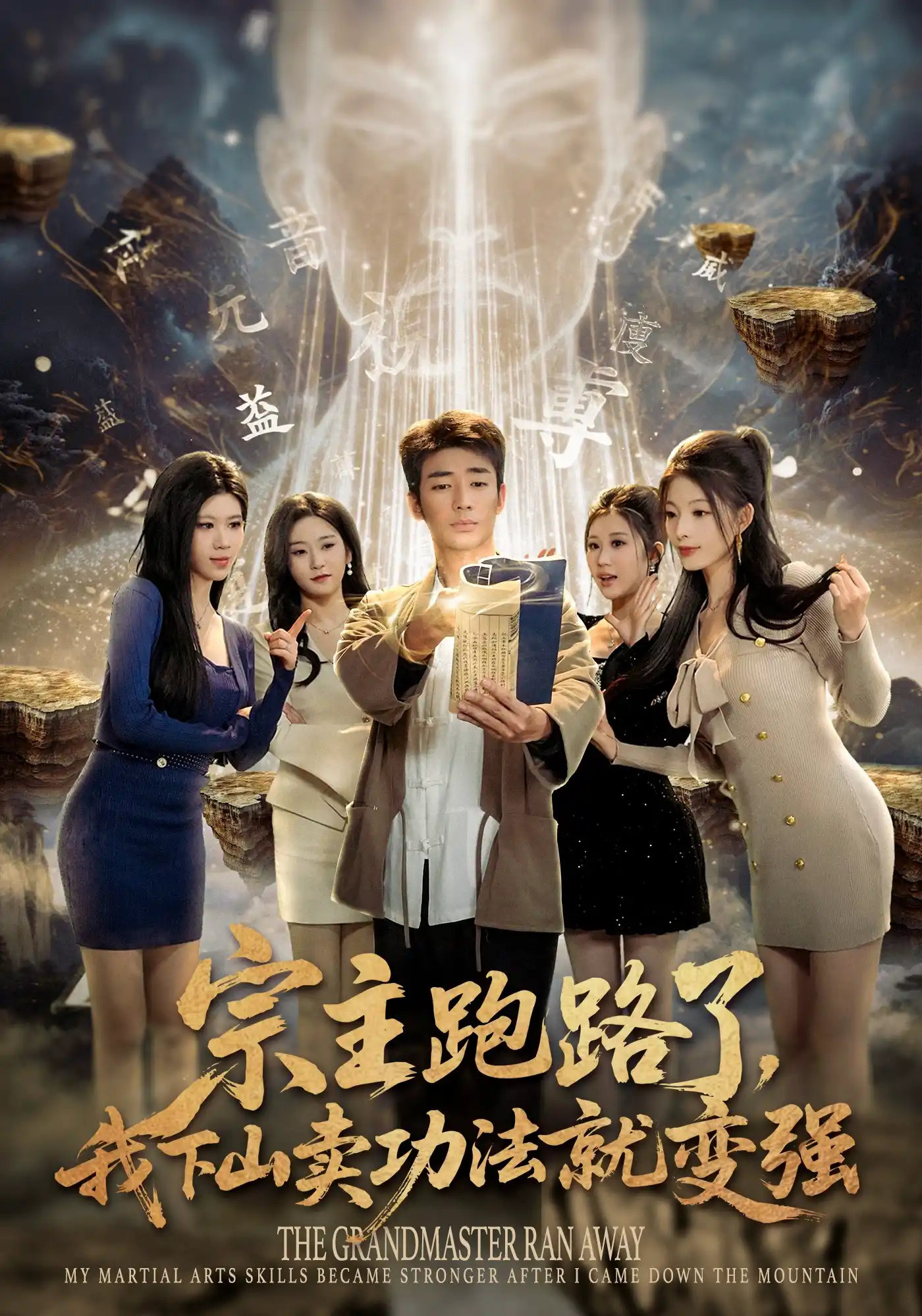 宗主跑路了，我下山卖功法就变强（男）