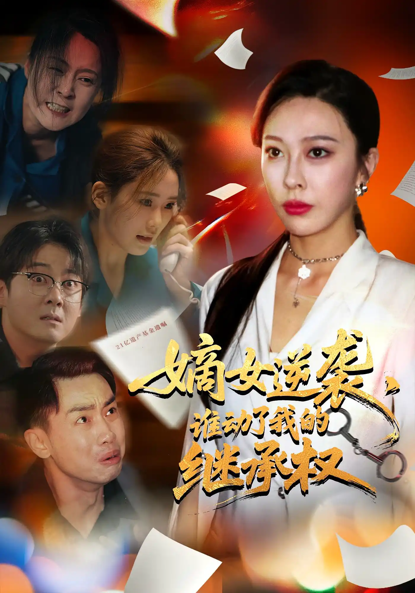 嫡女逆袭，谁动了我的继承权&嫡女逆袭谁动了我的继承权