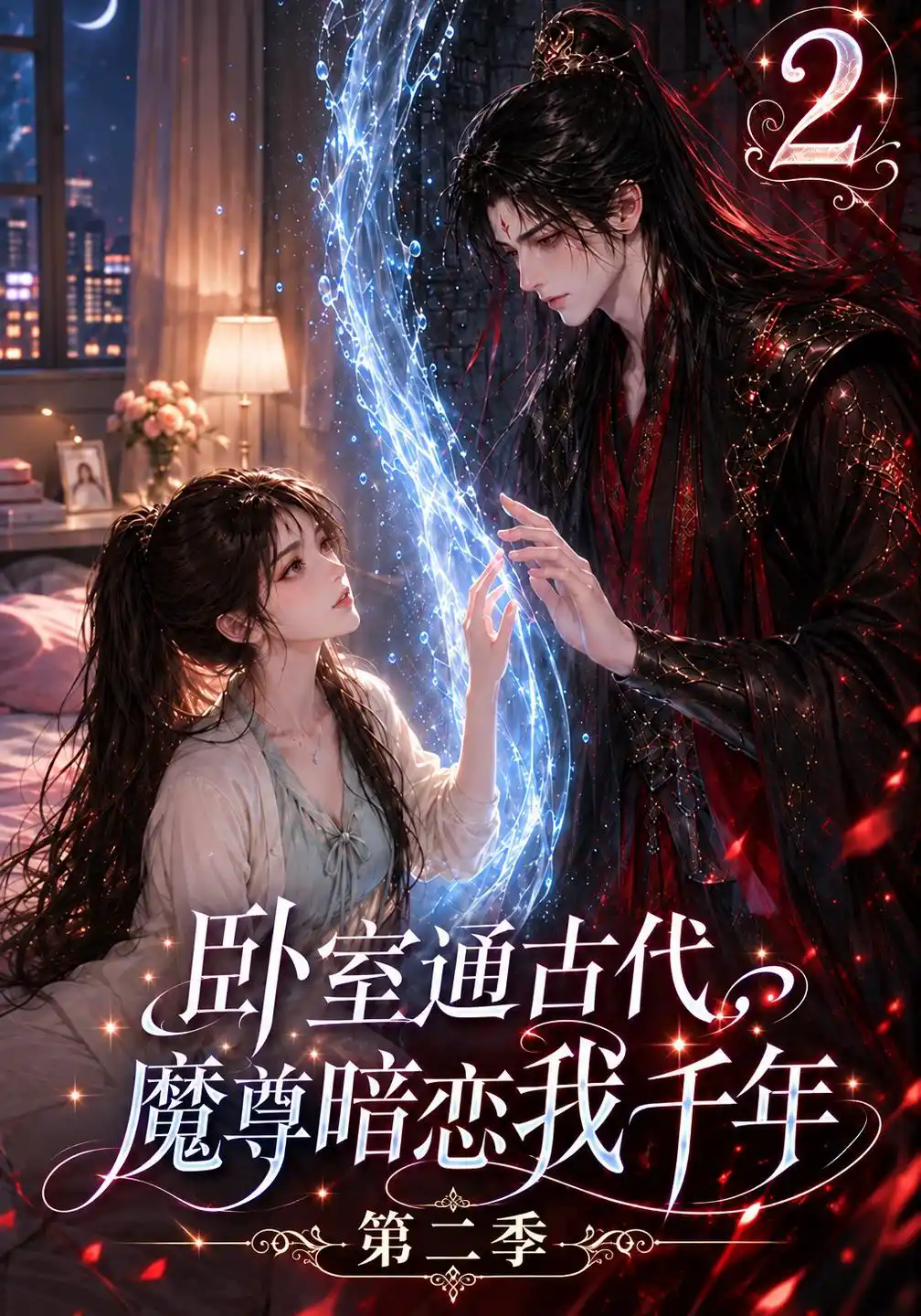卧室通古代，魔尊暗恋我千年第二季