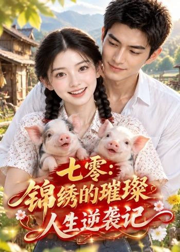 七零：锦绣的璀璨人生逆袭记