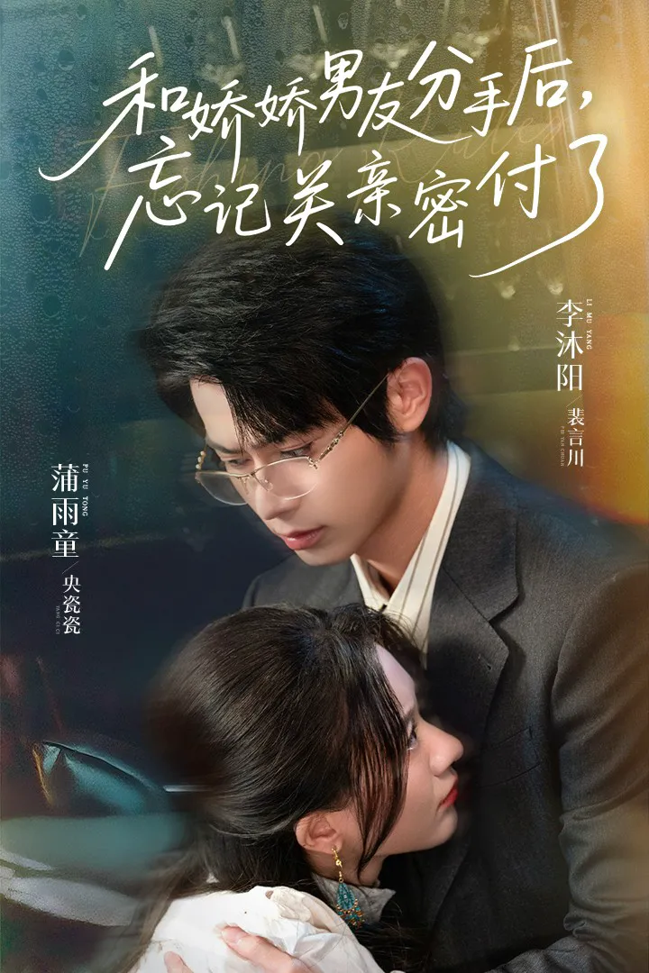 和娇娇男友分手后忘记关亲密付了