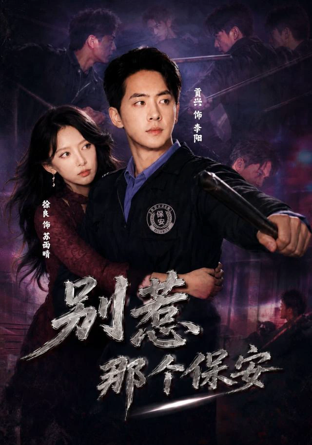 别惹那个保安（1080P）