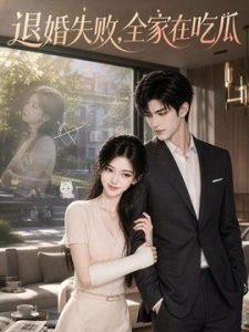 退婚失败，全家在吃瓜