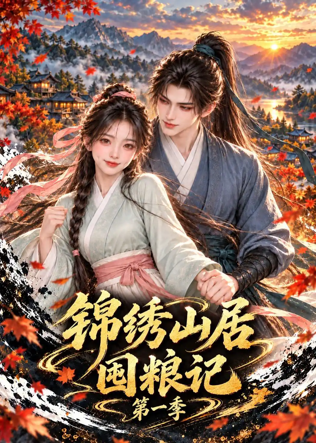 锦绣山居囤粮记第一季
