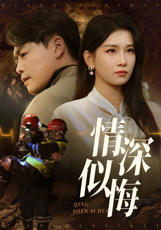情深似海