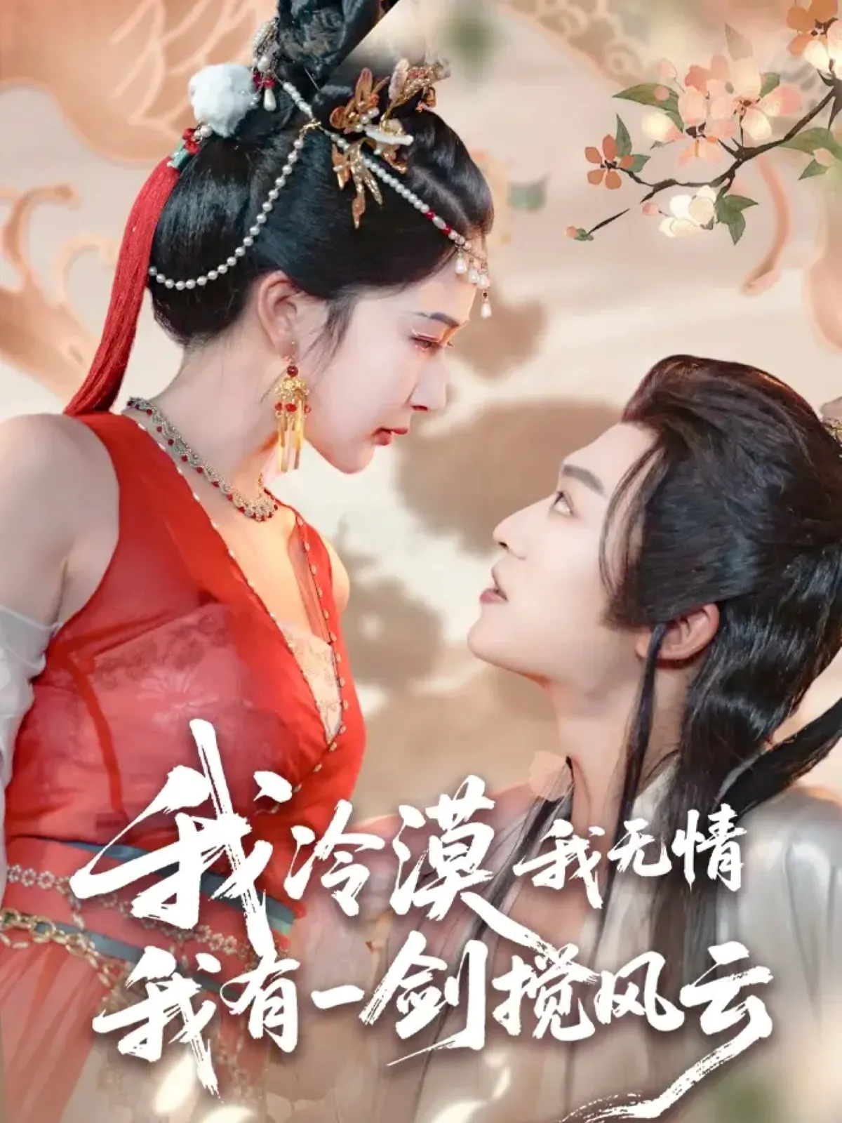 我冷漠我无情我有一剑搅风云（初五）