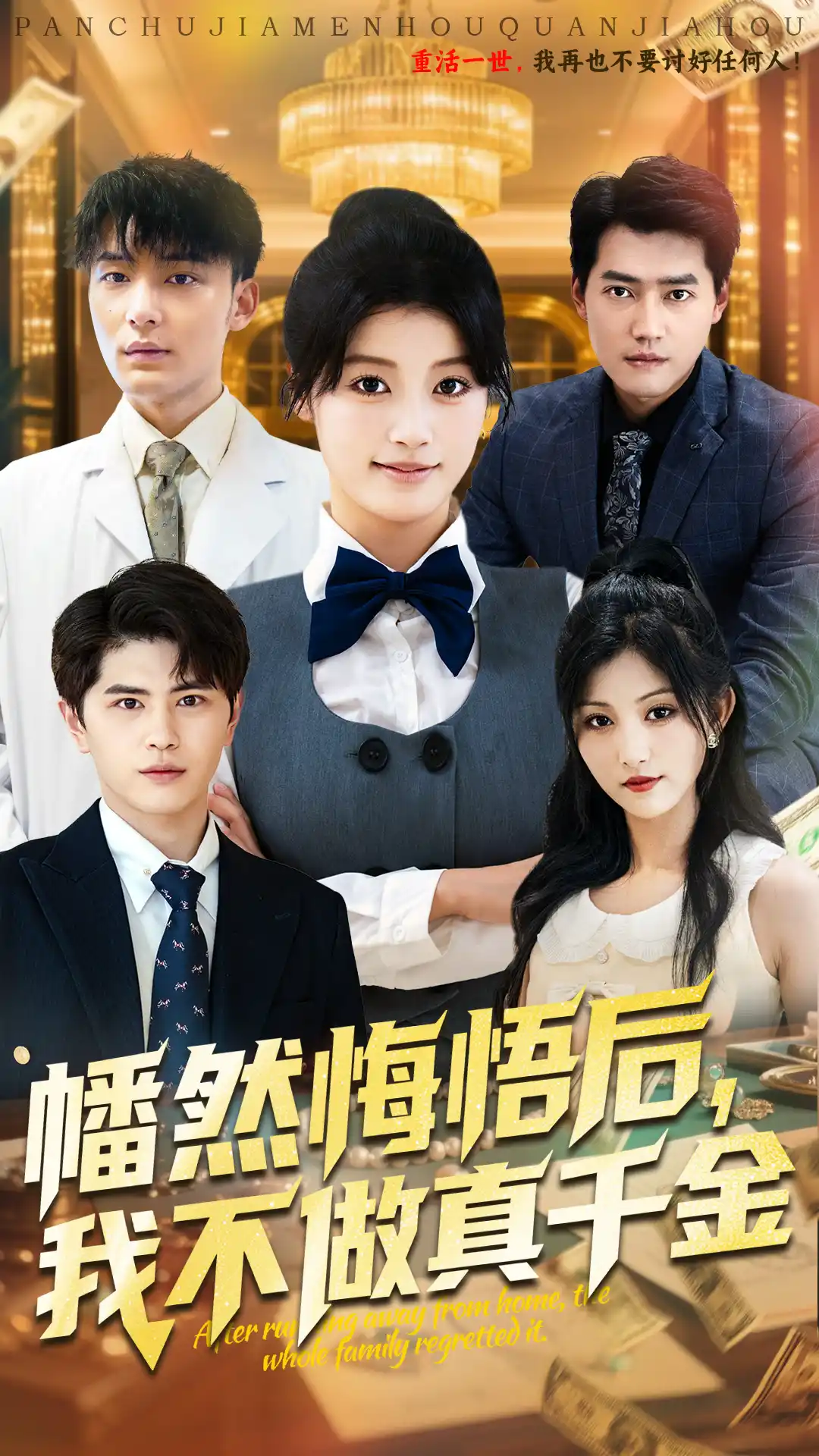 幡然悔悟后，我不做真千金