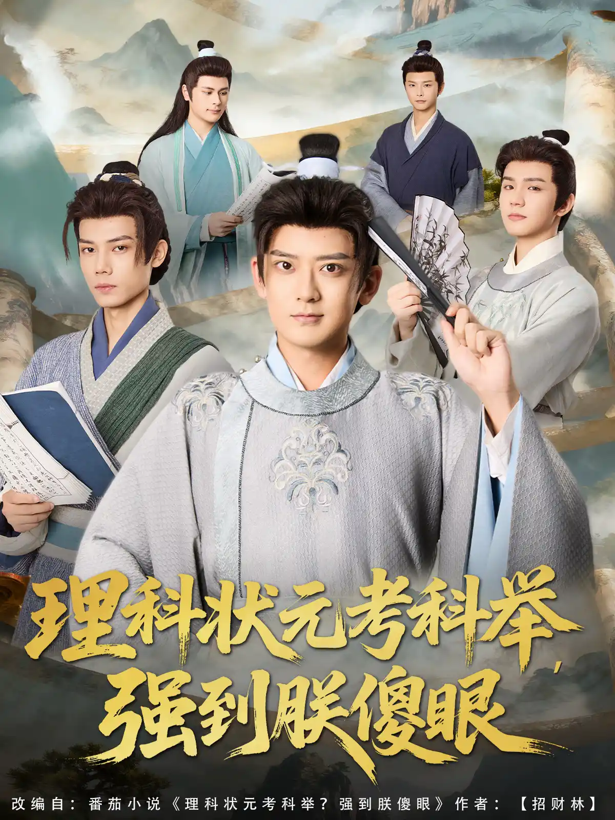 理科状元考科举，强到朕傻眼