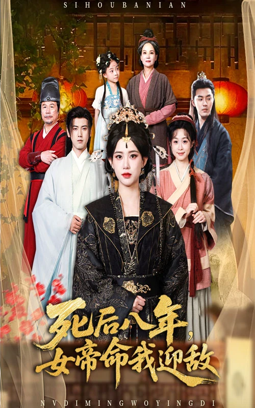 死后八年，女帝命我迎敌