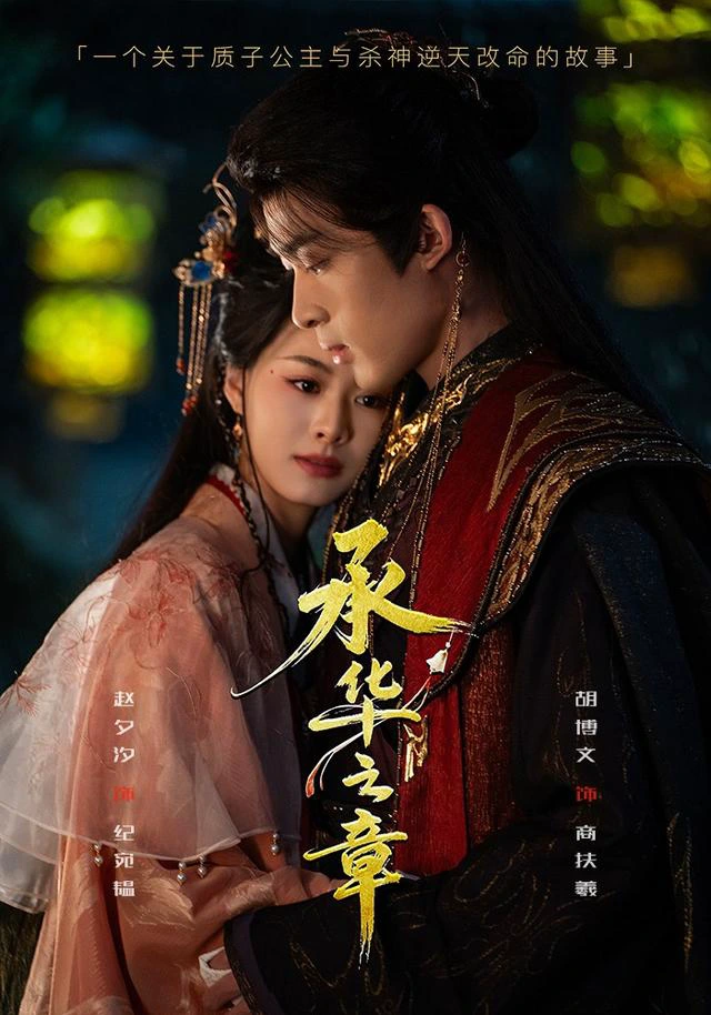 承华之章（1080P）