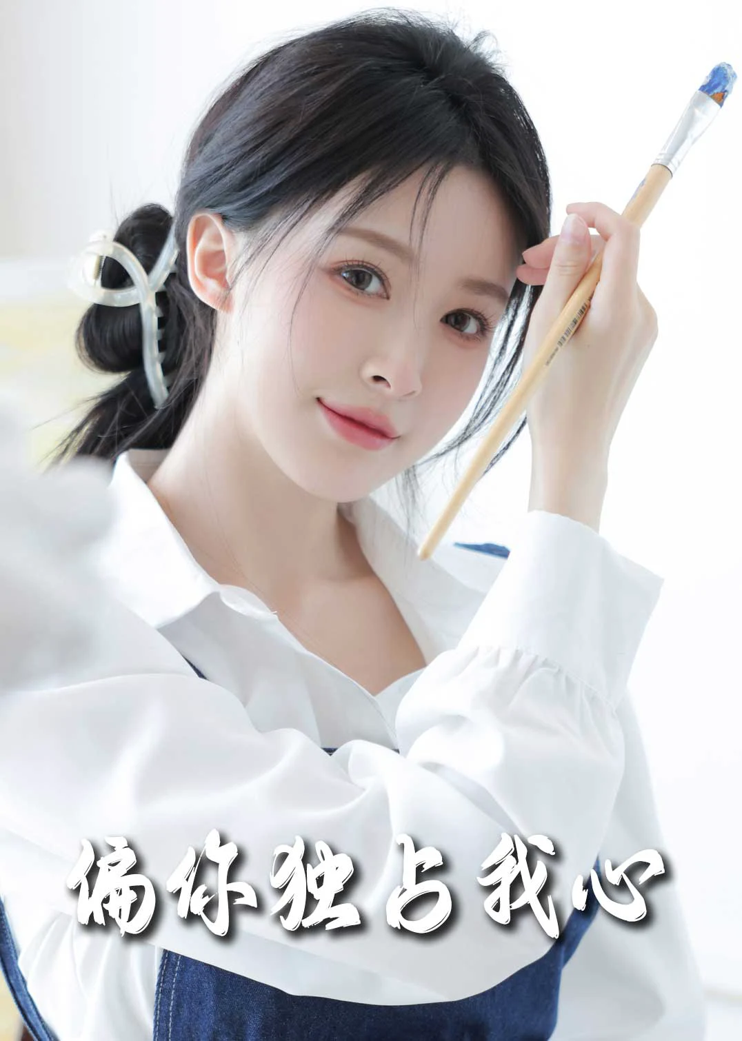 偏你独占我心