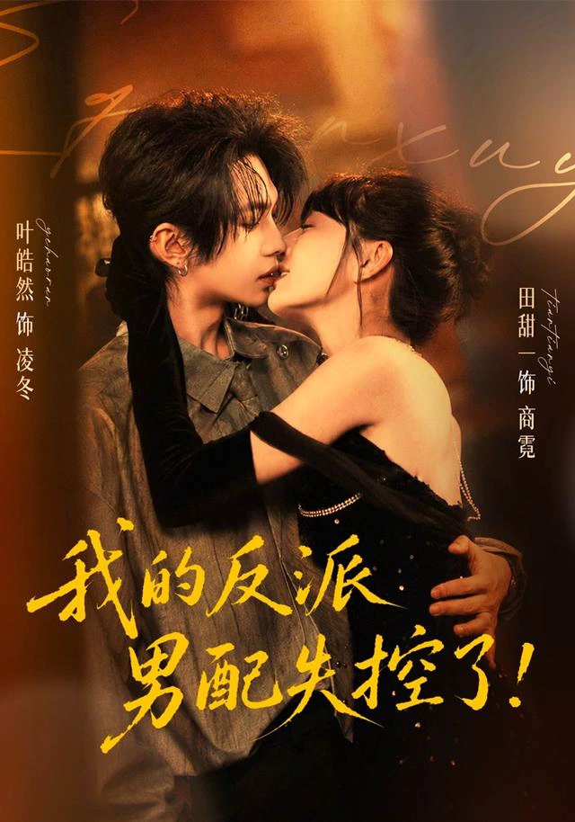 我的反派男配失控了（1080P）