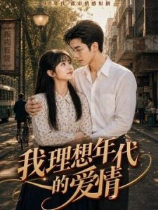 我理想年代的爱情