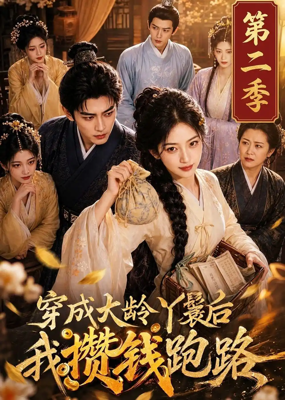 穿成大龄丫鬟后我攒钱跑路第二季