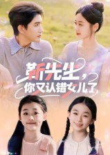 靳先生，你又认错女儿了&靳先生你又认错女儿了
