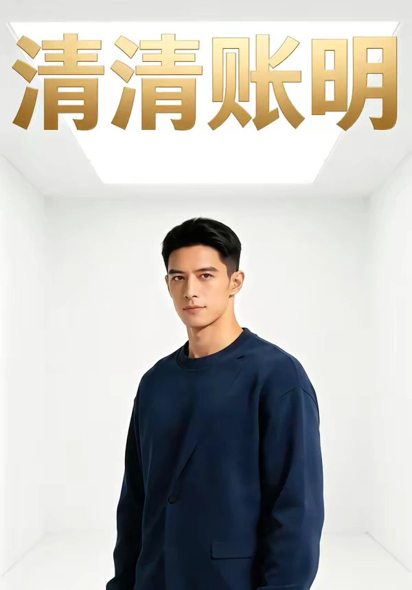 清清账明
