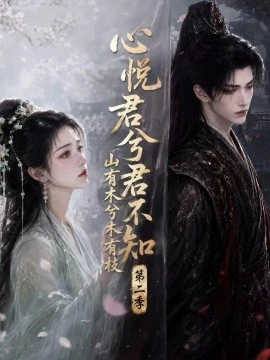 心悦君兮君不知山有木兮木有枝第二季