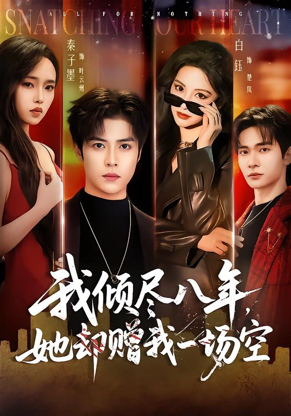 我倾尽八年，她却赠我一场空
