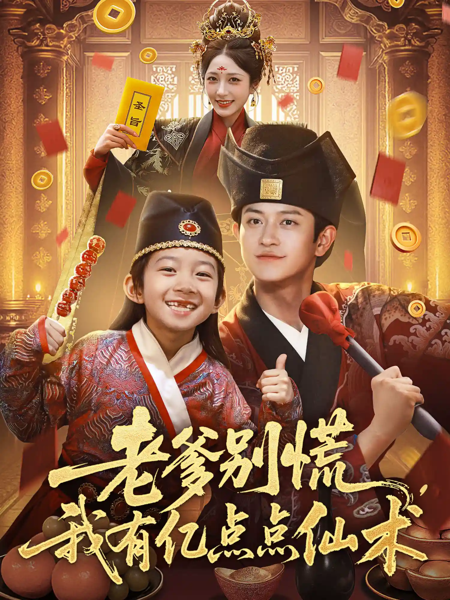 神仙萌宝带飞老爹