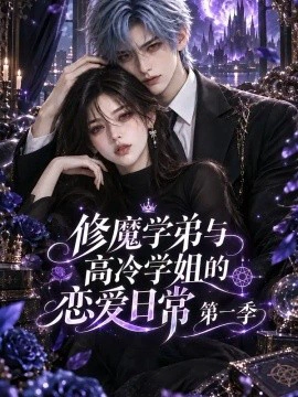 修魔学弟与高冷学姐的恋爱日常第一季