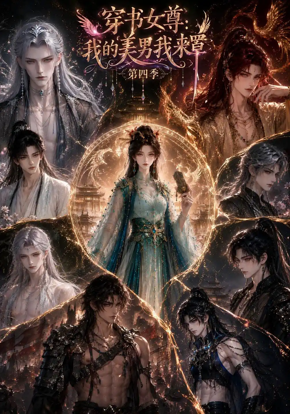 穿书女尊：我的美男我来罩第四季