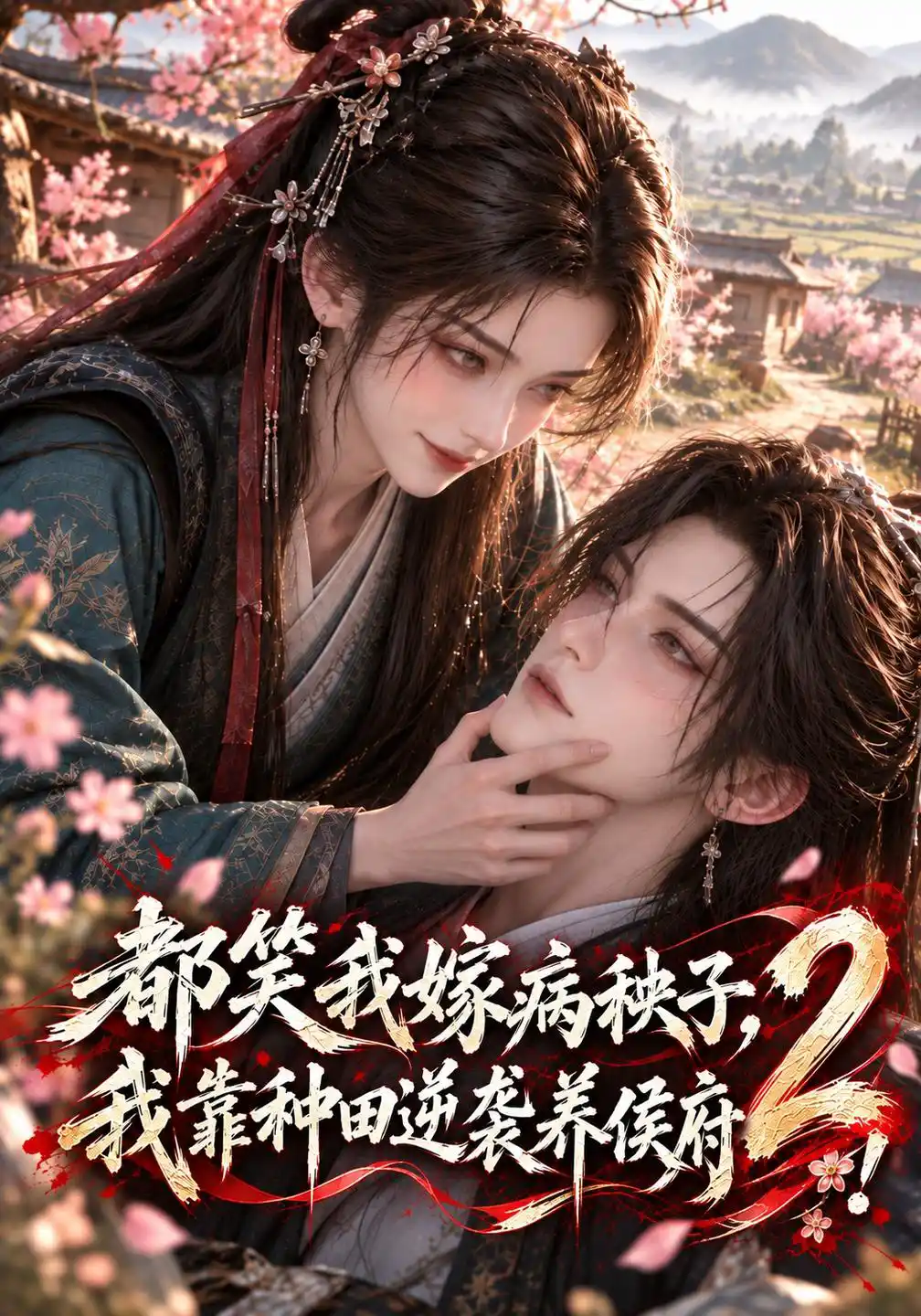 都笑我嫁病秧子，我靠种田逆袭养侯府！2