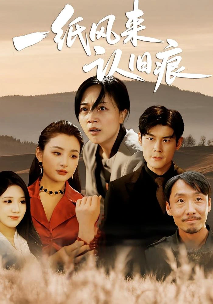 一纸风来认旧痕（33）