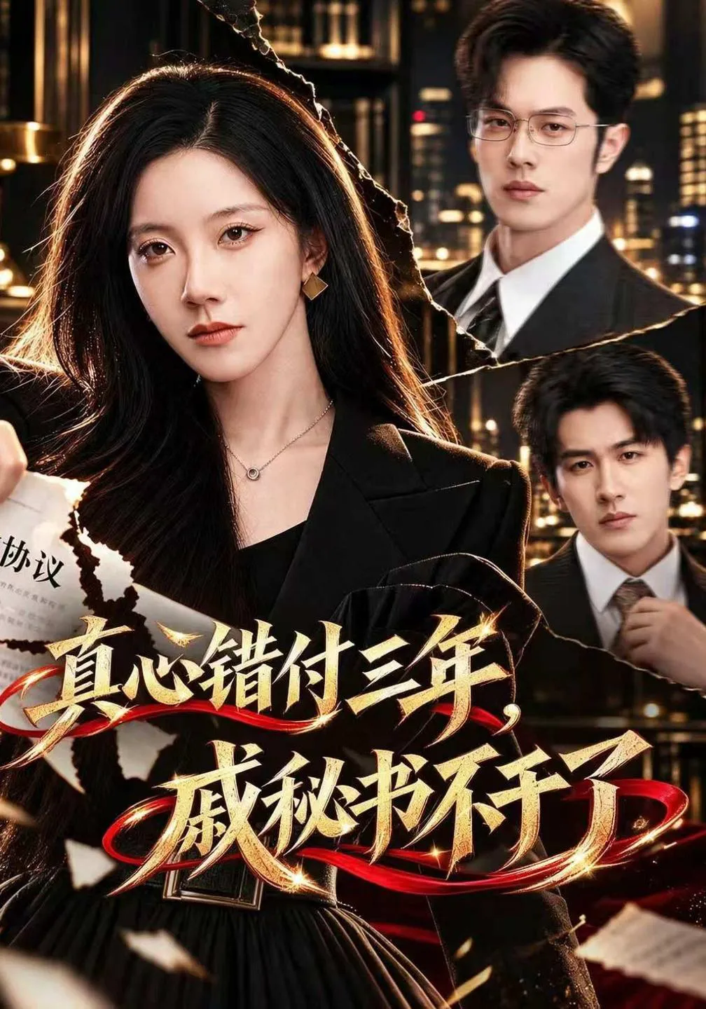真心错付三年，戚秘书不干了