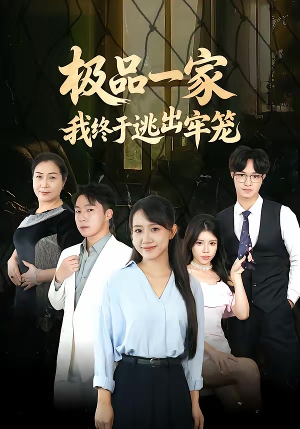 极品一家我终于逃出牢笼