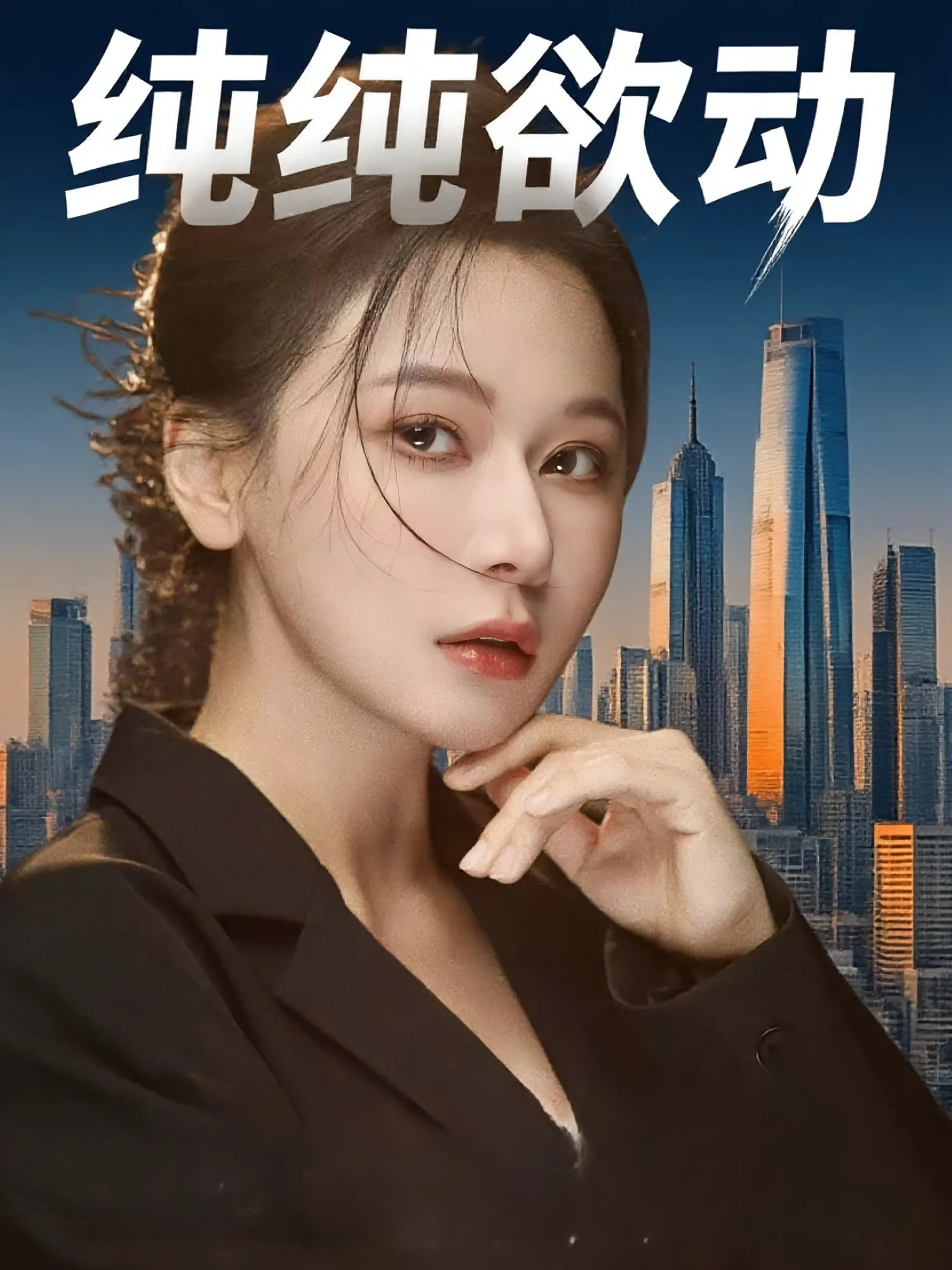 纯纯欲动