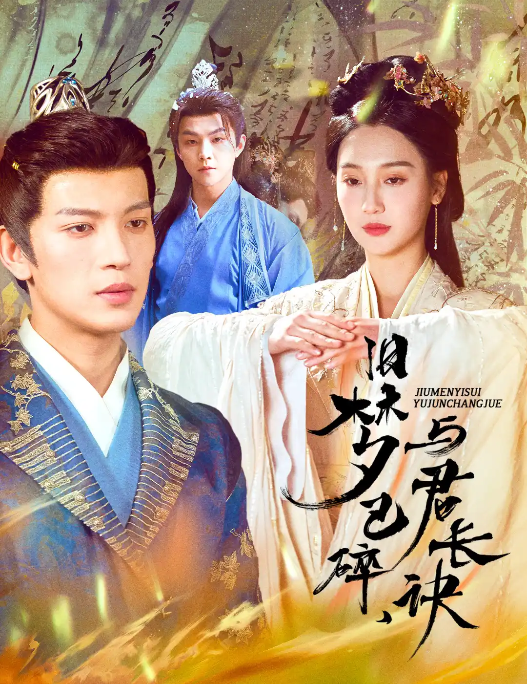  帝业成情丝殁