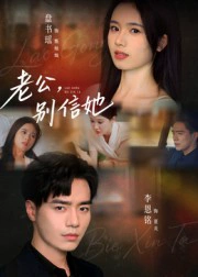 老公，别信她&老公别信她