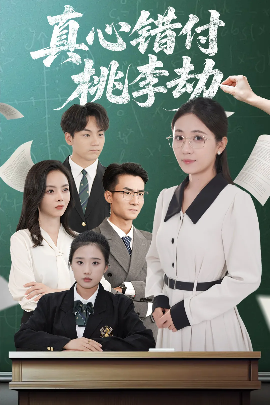 真心错付桃李劫（张祥玥）