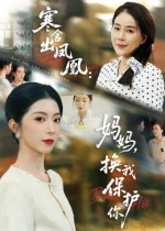 寒舍出凤凰：妈妈，换我保护你&寒舍出凤凰妈妈换我保护你