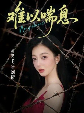 难以喘息