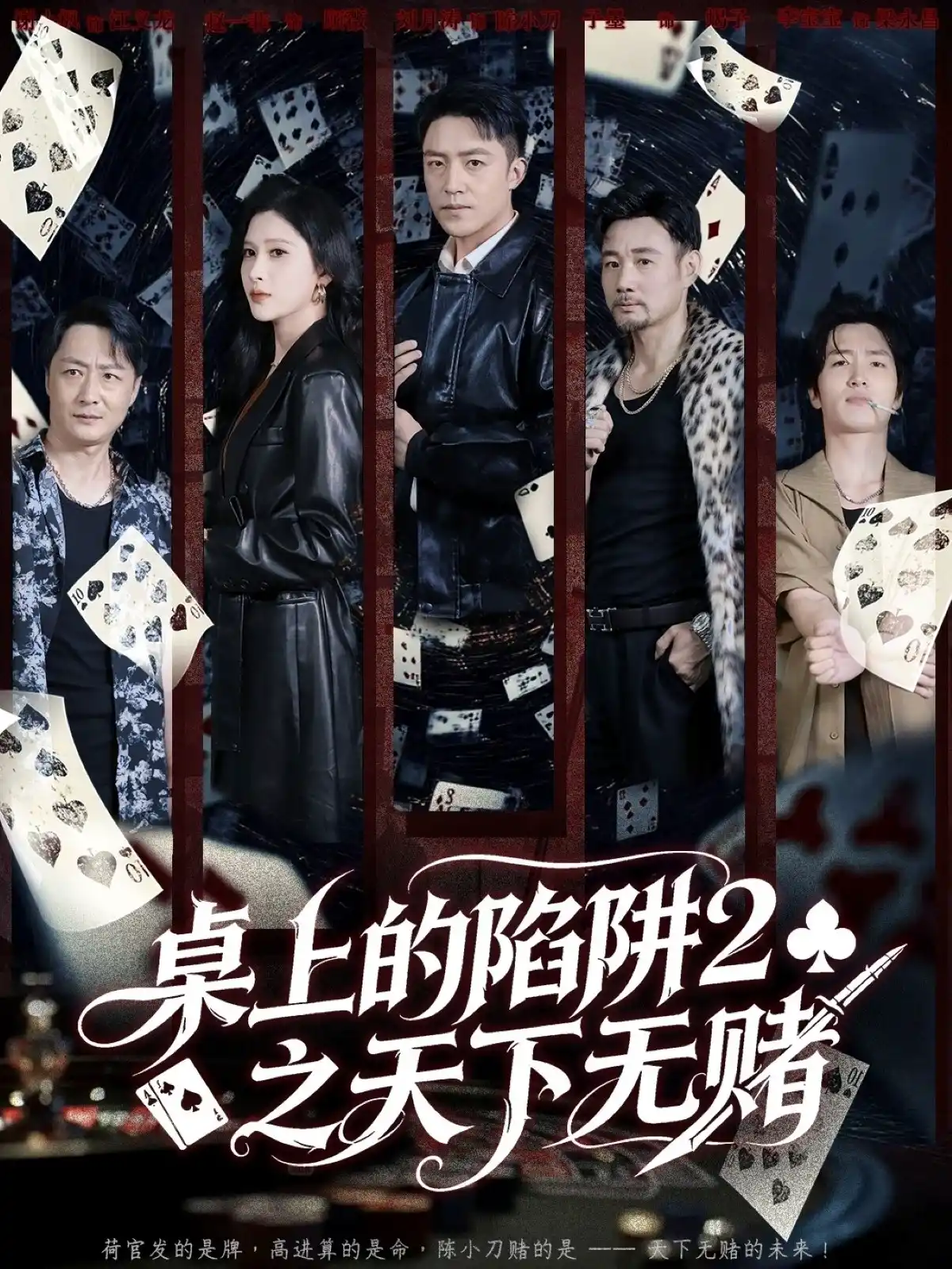 桌上的陷阱2之天下无赌