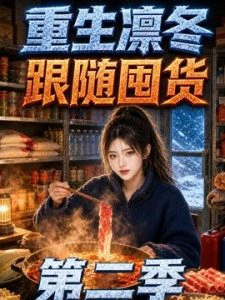 重生凛冬跟随囤货第二季