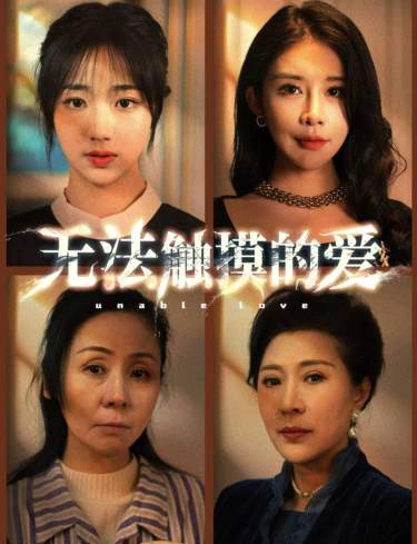 无法触摸的爱&被偷走的人生