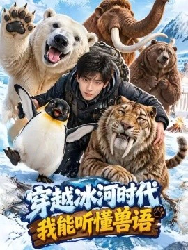 穿越冰河时代，我能听懂兽语