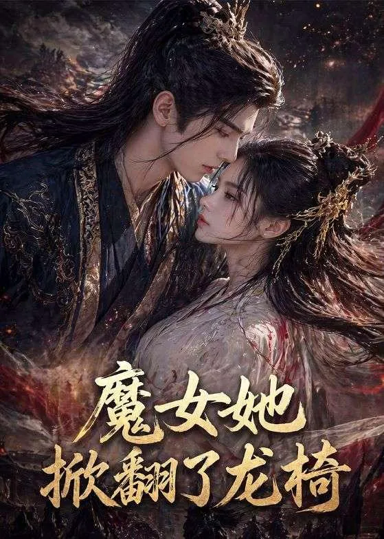 魔女她掀翻了龙椅