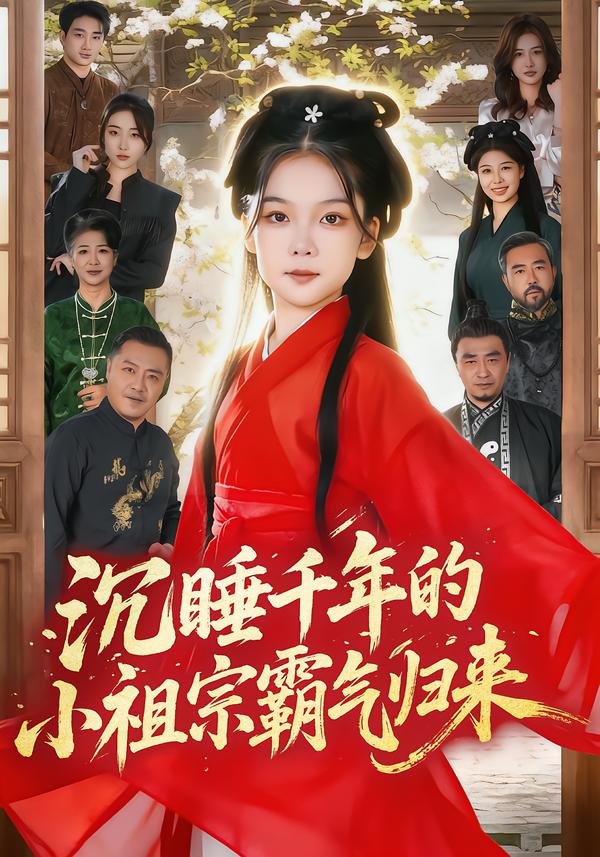 萌祖归来：龙家由我罩