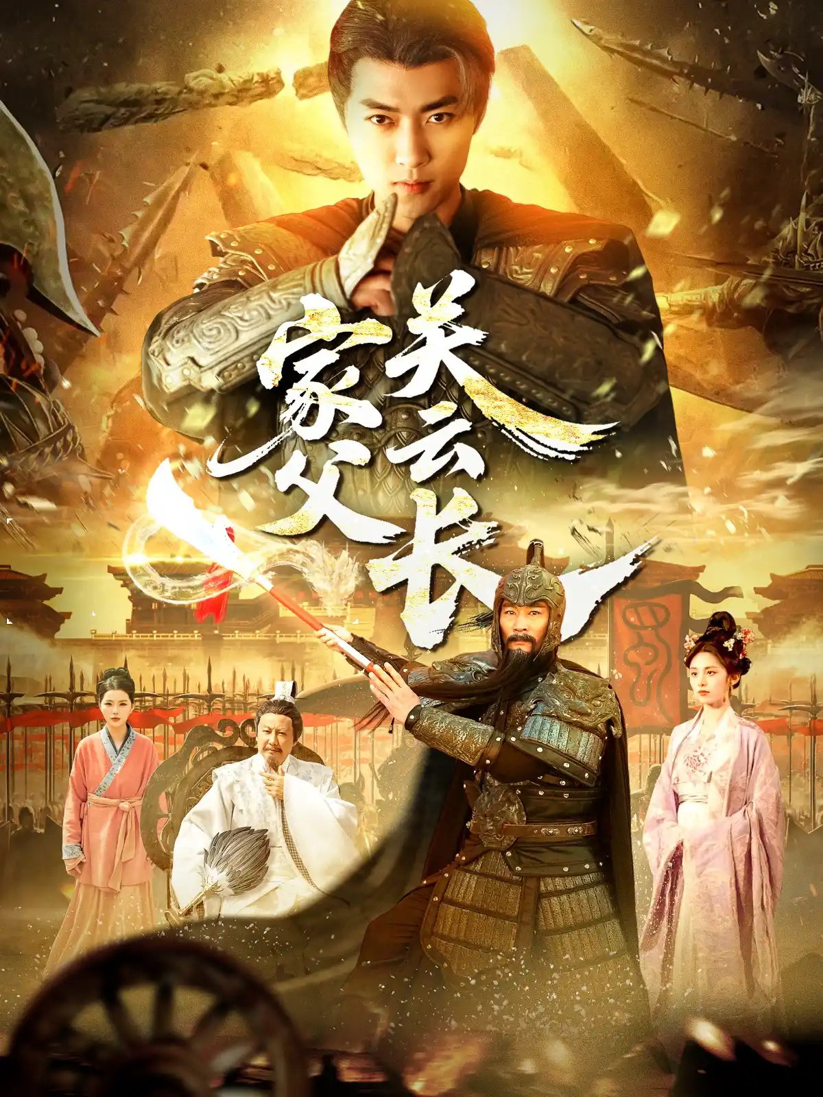 家父关云长