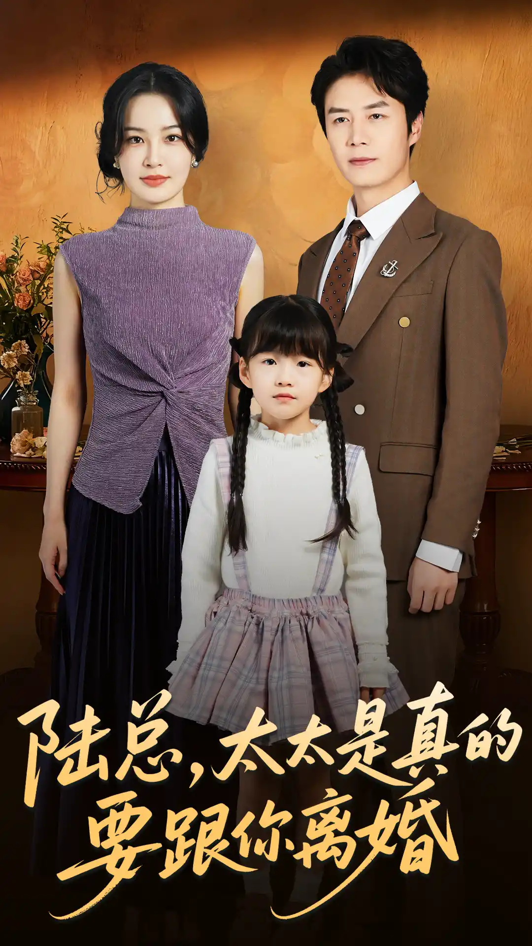 陆总，太太是真的要跟你离婚