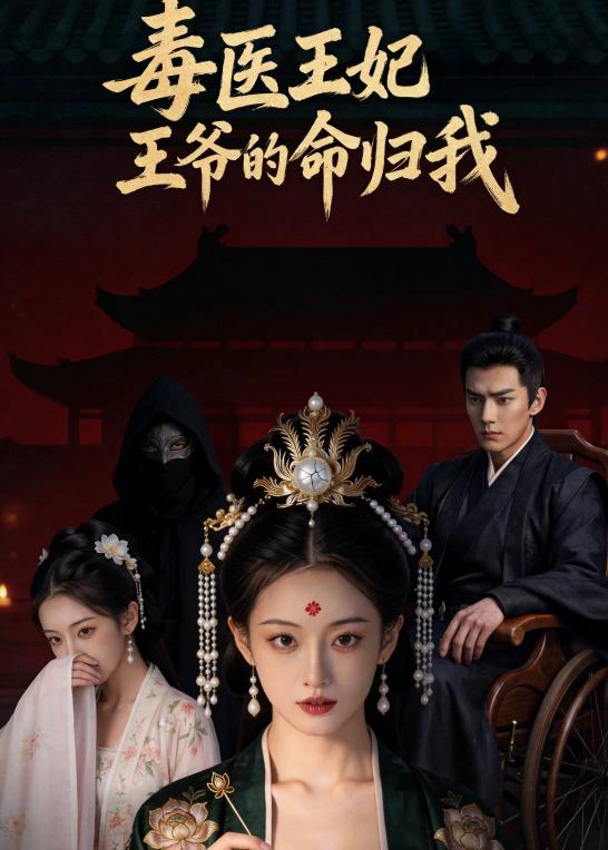 毒医王妃：王爷的命归我