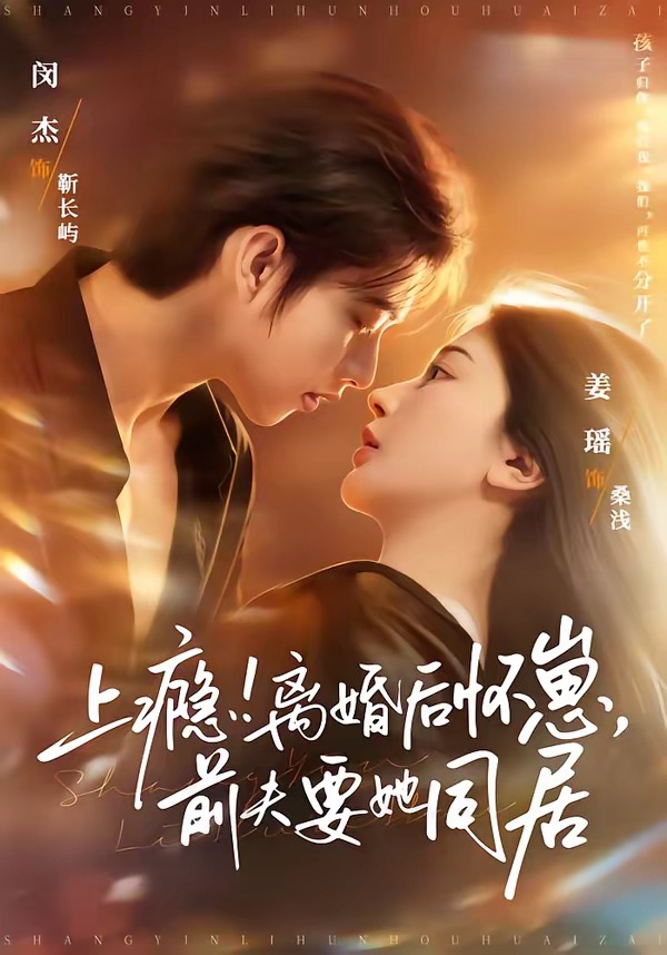 上瘾离婚后怀崽前夫要她同居