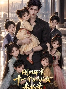 刚回都市，十一个古代儿女来认亲
