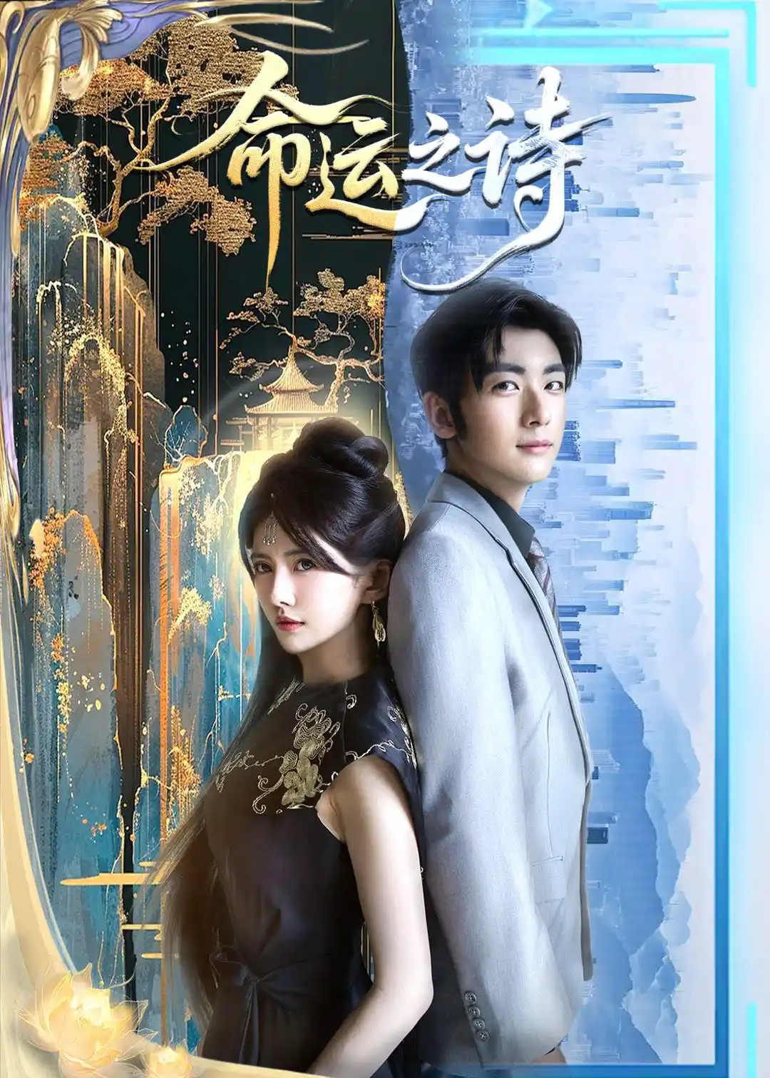 命运之诗